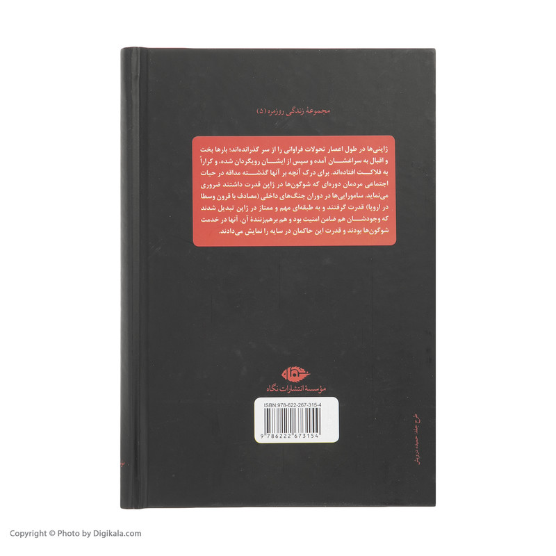 کتاب زندگی روزمره ژاپنی ها در دوره سامورایی ها اثر لویی فردریک نشر نگاه کتاب زندگی روزمره ژاپنی ها در دوره سامورایی ها اثر لویی فردریک نشر نگاه