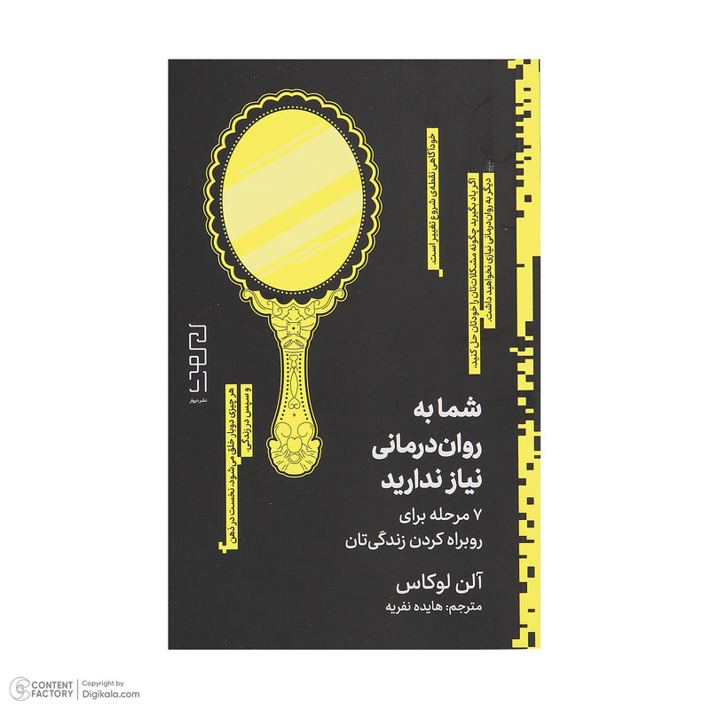 کتاب شما به روان درمانی نیاز ندارید اثر الن لوکاس نشر دیوار کتاب شما به روان درمانی نیاز ندارید اثر الن لوکاس نشر دیوار