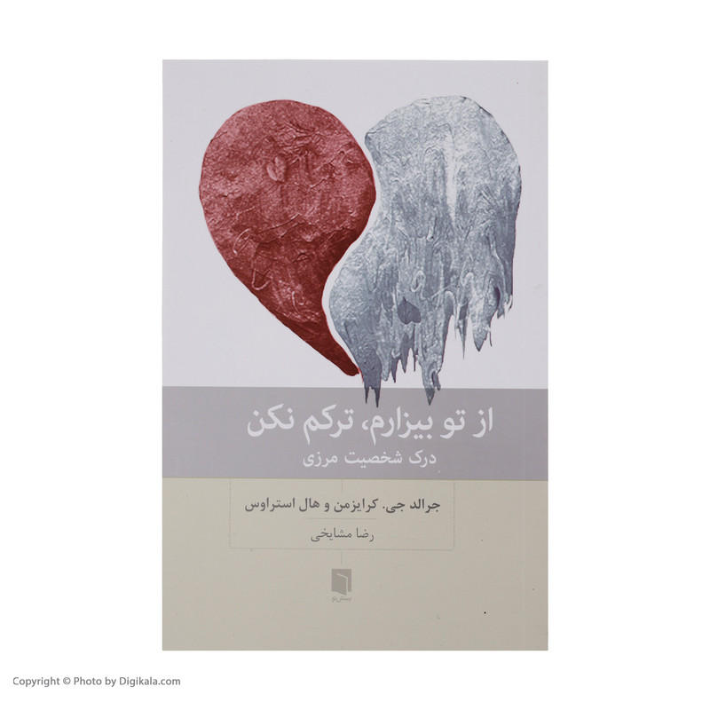 کتاب از تو بیزارم ترکم نکن اثر جرالد جی کرایزمن و هال استراوس انتشارات بینش نو کتاب از تو بیزارم ترکم نکن اثر جرالد جی کرایزمن و هال استراوس انتشارات بینش نو