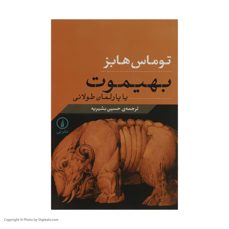 کتاب بهیموت یا پارلمان طولانی اثر توماس هابز نشر نی کتاب بهیموت یا پارلمان طولانی اثر توماس هابز نشر نی