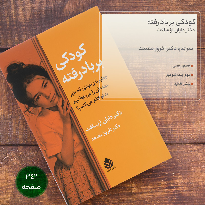 کتاب کودکی بر باد رفته اثر دکتر دایان ارنسافت نشر قطره کتاب کودکی بر باد رفته اثر دکتر دایان ارنسافت نشر قطره