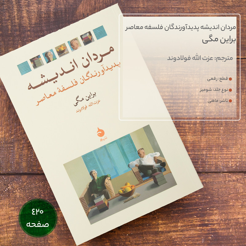 کتاب مردان اندیشه پدیداورندگان فلسفه معاصر اثر براین مگی نشر ماهی کتاب مردان اندیشه پدیداورندگان فلسفه معاصر اثر براین مگی نشر ماهی