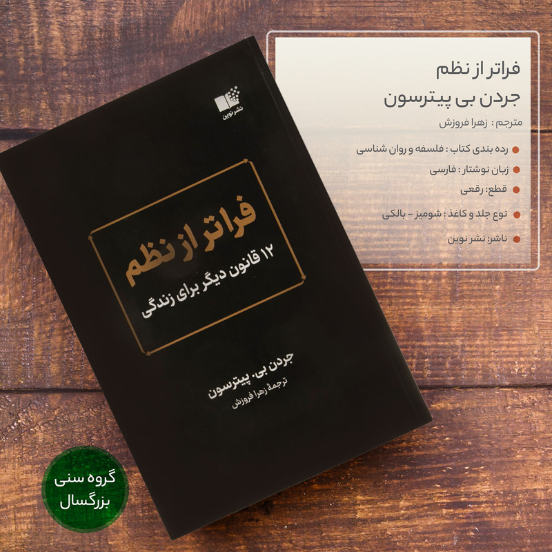 کتاب فراتر از نظم اثر جردن بی پیترسون نشر نوین کتاب فراتر از نظم اثر جردن بی پیترسون نشر نوین