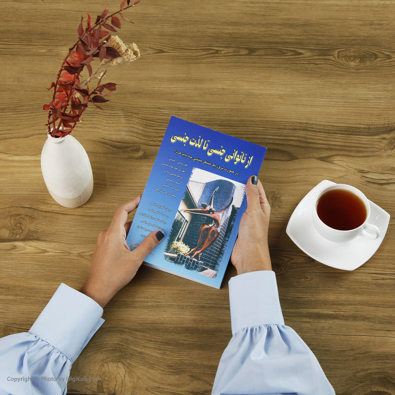 کتاب از ناتوانی جنسی تا لذت جنسی اثر رزماری لینکلن نشر نسل نواندیش کتاب از ناتوانی جنسی تا لذت جنسی اثر رزماری لینکلن نشر نسل نواندیش
