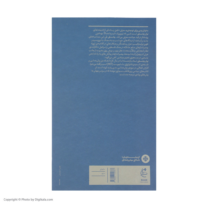 کتاب خوش بینی ورای نومیدی اثر نوام چامسکی نشر بان کتاب خوش بینی ورای نومیدی اثر نوام چامسکی نشر بان