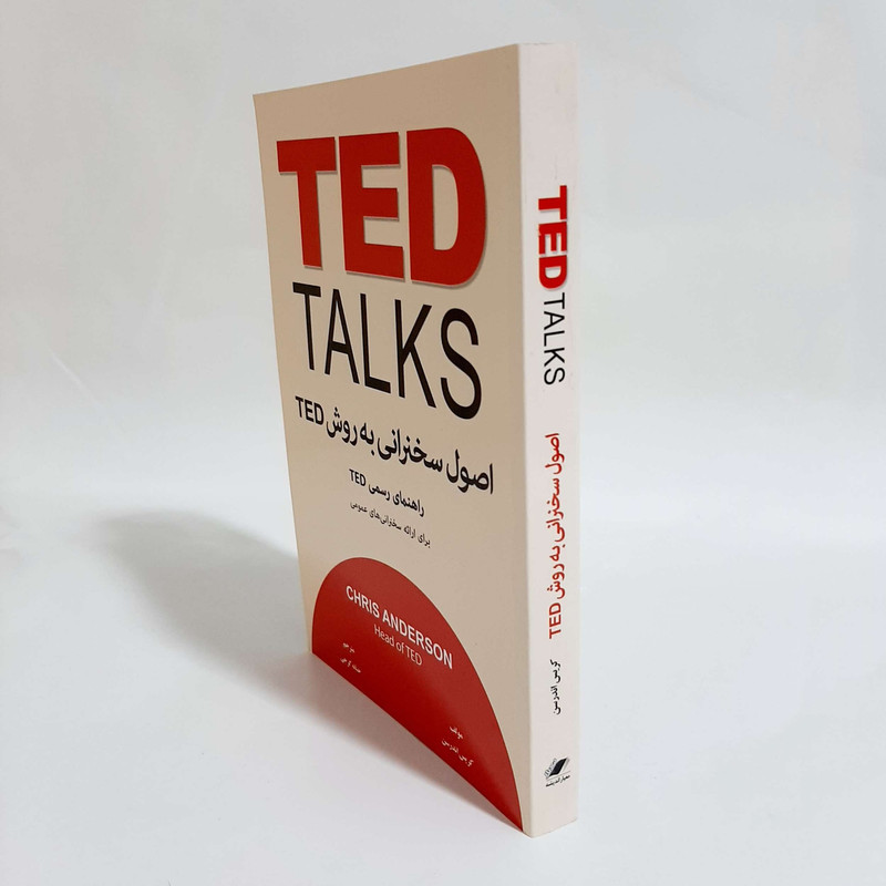 کتاب اصول سخنرانی به روش TED اثر کریس اندرسن انتشارات معیار اندیشه کتاب اصول سخنرانی به روش TED اثر کریس اندرسن انتشارات معیار اندیشه