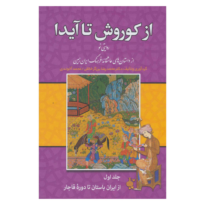 کتاب از کوروش تا ایدا اثر محمدرضا برزگر خالقی و محمد اخوندی انتشارات زوار 3 جلدی کتاب از کوروش تا ایدا اثر محمدرضا برزگر خالقی و محمد اخوندی انتشارات زوار 3 جلدی