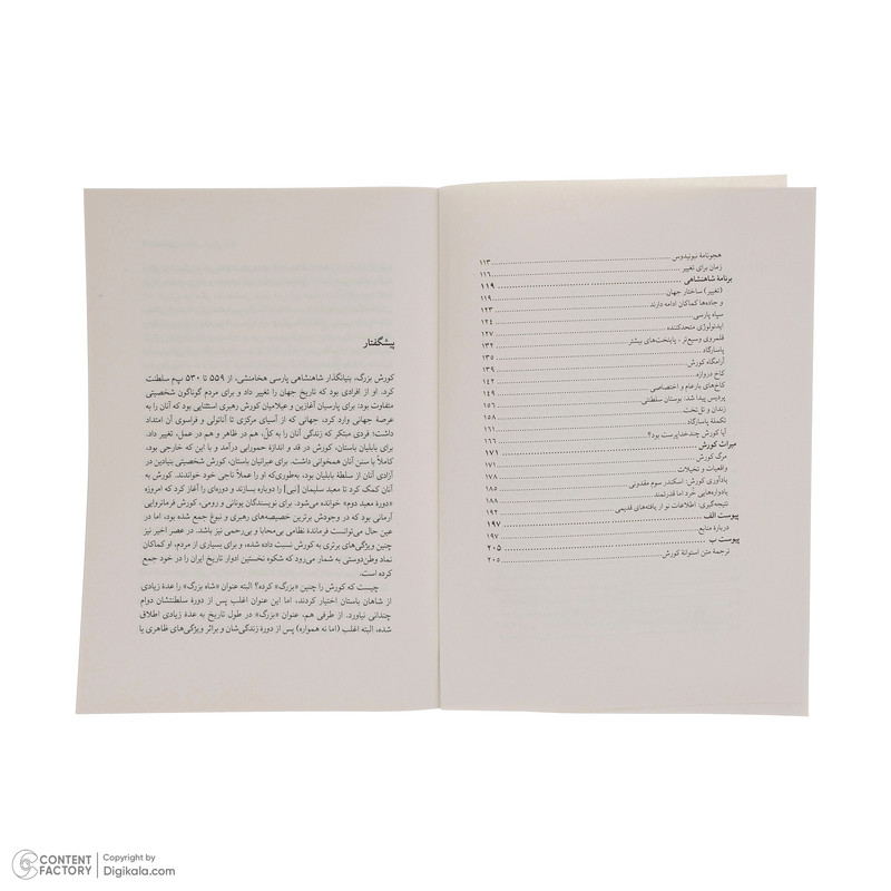 کتاب شاه جهان-زندگانی کورش بزرگ اثر مت واترز انتشارات ندای تاریخ کتاب شاه جهان-زندگانی کورش بزرگ اثر مت واترز انتشارات ندای تاریخ