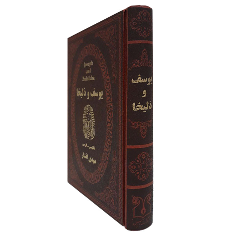 کتاب یوسف و زلیخا اثر مهدی افشار انتشارات پارمیس کتاب یوسف و زلیخا اثر مهدی افشار انتشارات پارمیس