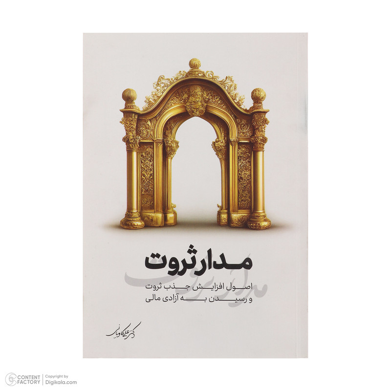 کتاب مدار ثروت اثر دکتر علی کاویانی انتشارات نگاه نوین کتاب مدار ثروت اثر دکتر علی کاویانی انتشارات نگاه نوین