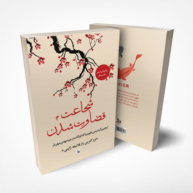 کتاب شجاعت قضاوت شدن اثر ایچیرو کیشیمی و فومیناکه کوگا انتشارات چلچله کتاب شجاعت قضاوت شدن اثر ایچیرو کیشیمی و فومیناکه کوگا انتشارات چلچله