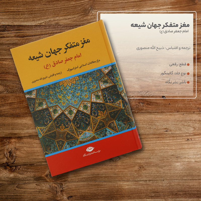 کتاب مغز متفکر جهان شیعه امام جعفر صادق ع اثر جمعی از نویسندگان نشر نگاه کتاب مغز متفکر جهان شیعه امام جعفر صادق ع اثر جمعی از نویسندگان نشر نگاه