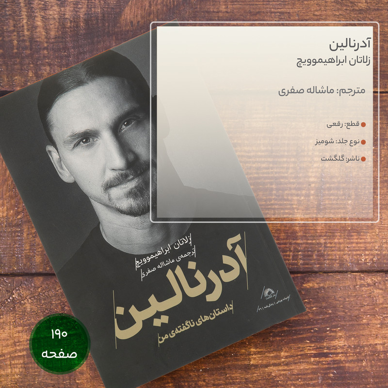 کتاب ادرنالین اثر زلاتان ابراهیموویچ انتشارات گلگشت کتاب ادرنالین اثر زلاتان ابراهیموویچ انتشارات گلگشت