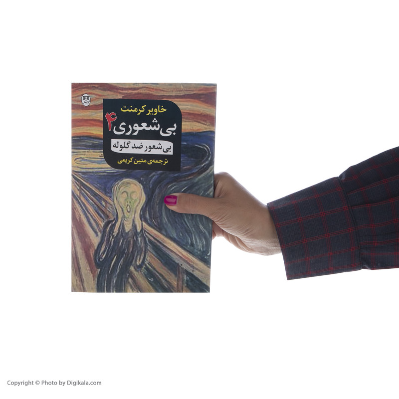کتاب بی شعوری 4 اثر خاویر کرمنت نشر مصدق کتاب بی شعوری 4 اثر خاویر کرمنت نشر مصدق