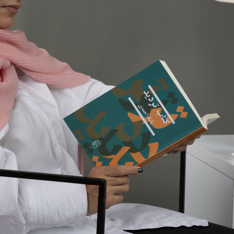 کتاب تردید اثر بابک احمدی کتاب تردید اثر بابک احمدی
