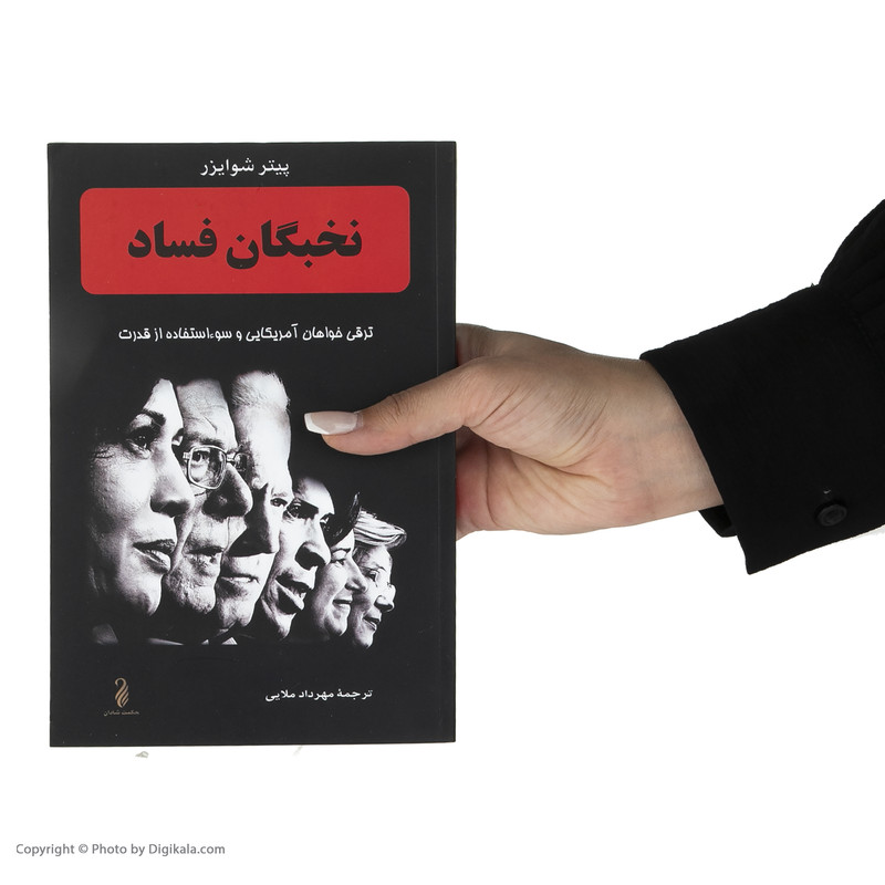 کتاب نخبگان فساد اثر پیتر شوایزر انتشارات حکمت شادان کتاب نخبگان فساد اثر پیتر شوایزر انتشارات حکمت شادان