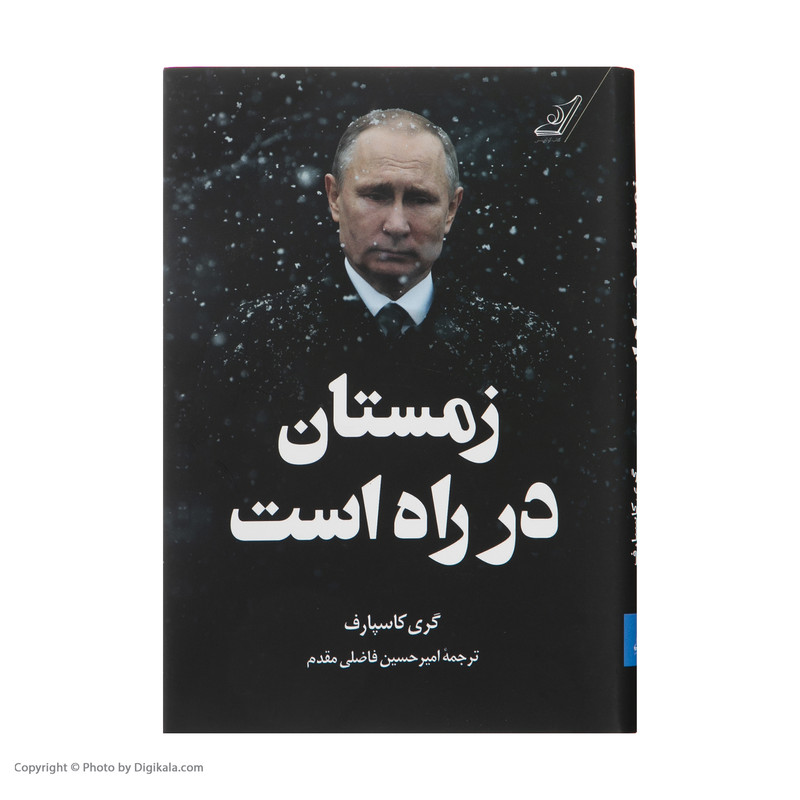 کتاب زمستان در راه است اثر گری کاسپارف انتشارات کتاب کوله پشتی کتاب زمستان در راه است اثر گری کاسپارف انتشارات کتاب کوله پشتی