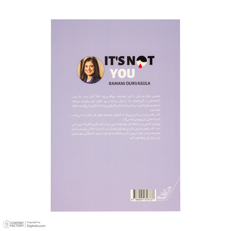 کتاب مقصر تو نیستی اثر رامانی دورواسولا ترجمه مریم مقدم انتشارات کتاب کوله پشتی