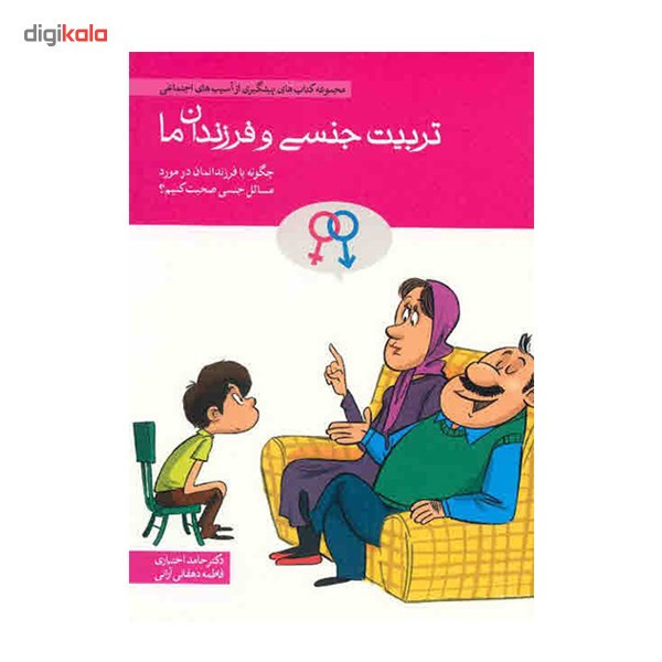 کتاب مجموعه کتاب های پیشگیری از اسیب های اجتماعی در کودکان و نوجوانان اثر حامد اختیاری - ده جلدی کتاب مجموعه کتاب های پیشگیری از اسیب های اجتماعی در کودکان و نوجوانان اثر حامد اختیاری - ده جلدی