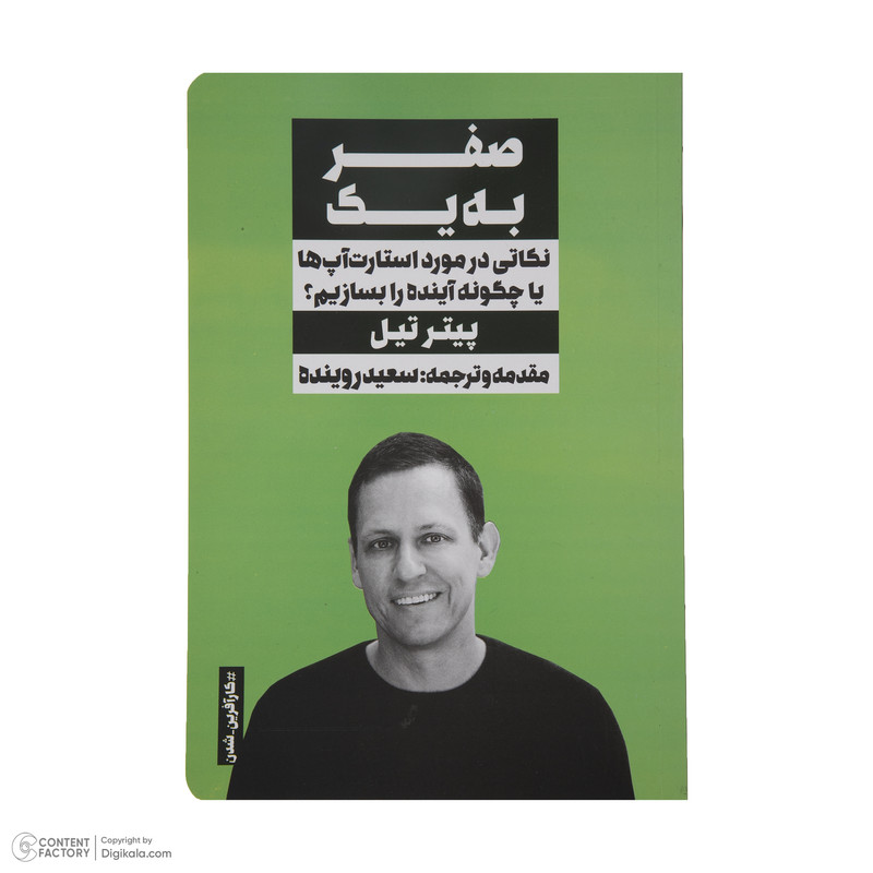 کتاب صفر به یک اثر پیتر تیل انتشارات نگاه نوین کتاب صفر به یک اثر پیتر تیل انتشارات نگاه نوین