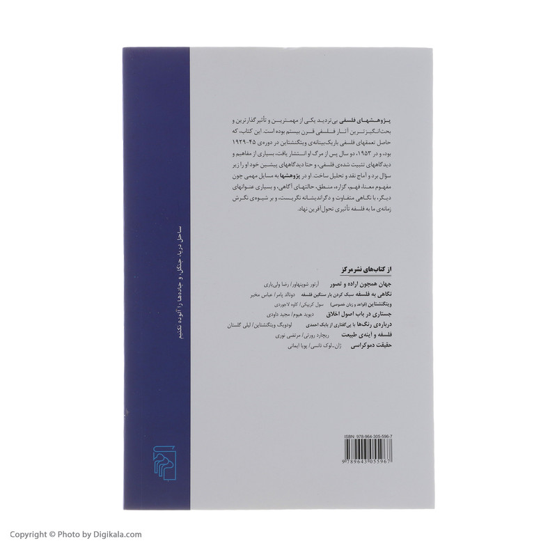 کتاب پژوهشهای فلسفی اثر لودویگ ویتگنشتاین نشر مرکز کتاب پژوهشهای فلسفی اثر لودویگ ویتگنشتاین نشر مرکز