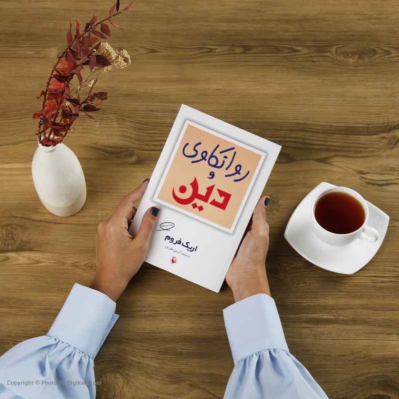 کتاب روانکاوی و دین اثر اریک فروم کتاب روانکاوی و دین اثر اریک فروم
