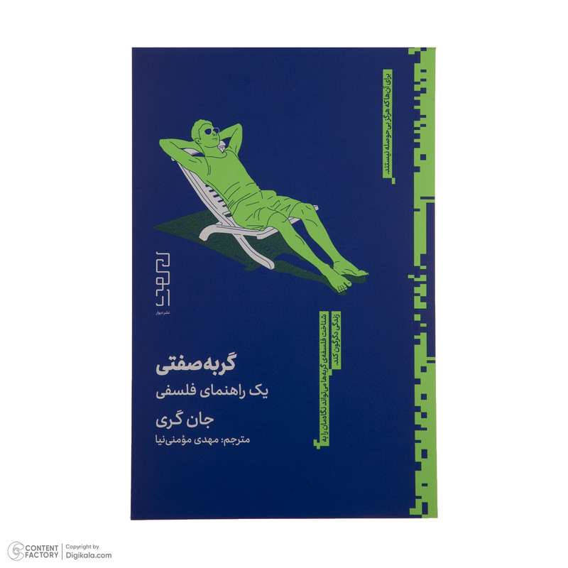 کتاب گربه صفتی یک راهنمای فلسفی اثر جان گری نشر دیوار کتاب گربه صفتی یک راهنمای فلسفی اثر جان گری نشر دیوار