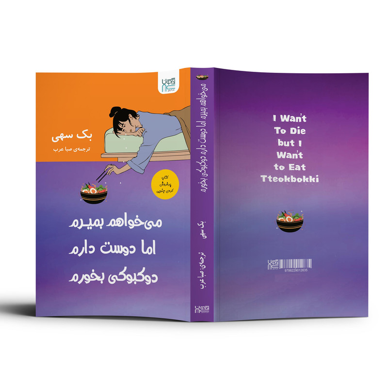 کتاب میخواهم بمیرم اما دوست دارم دوکبوکی بخورم اثر بک سهی نشر اذرگون کتاب میخواهم بمیرم اما دوست دارم دوکبوکی بخورم اثر بک سهی نشر اذرگون