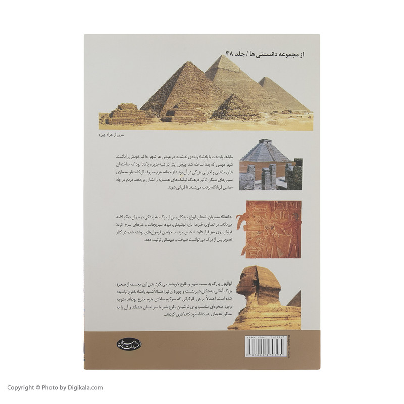 کتاب اسرار اهرام در جهان باستان اثر جیمز پوتنام انتشارات سبزان کتاب اسرار اهرام در جهان باستان اثر جیمز پوتنام انتشارات سبزان
