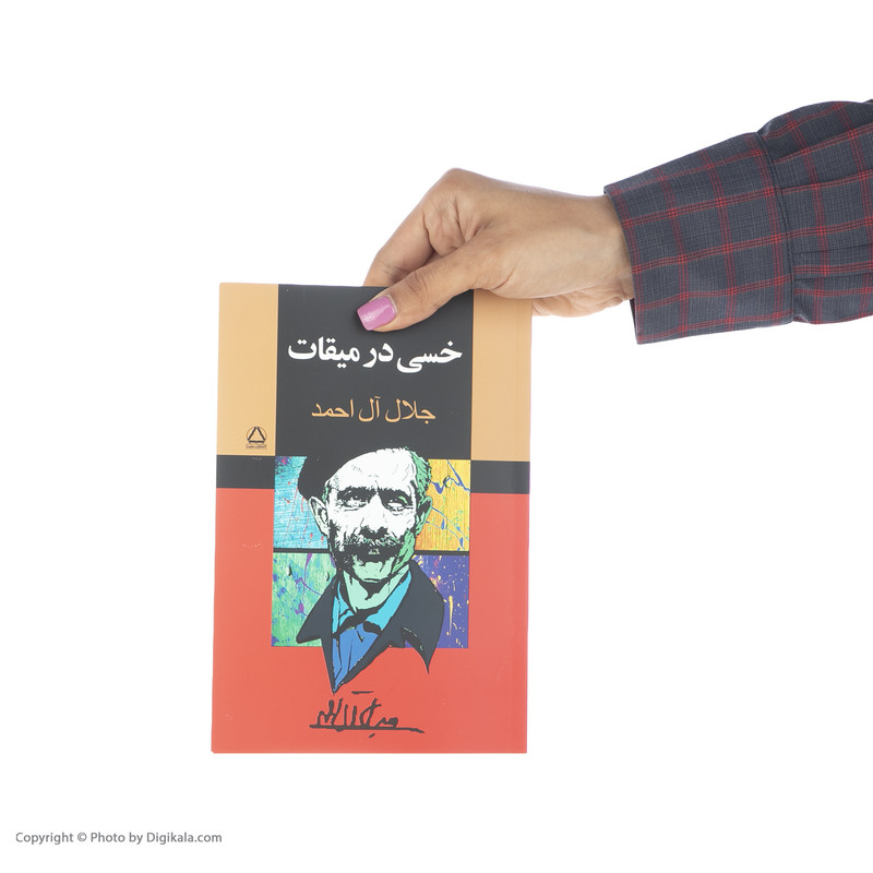 کتاب خسی در میقات اثر جلال ال احمد انتشارات مجید کتاب خسی در میقات اثر جلال ال احمد انتشارات مجید