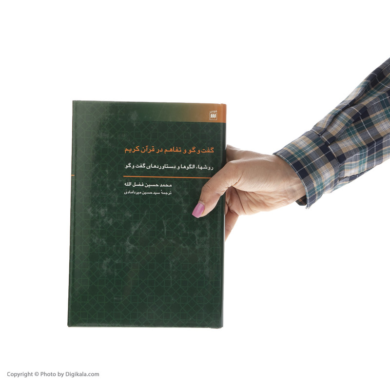 کتاب گفت و گو و تفاهم در قران کریم اثر محمدحسین فضل الله انتشارات هرمس کتاب گفت و گو و تفاهم در قران کریم اثر محمدحسین فضل الله انتشارات هرمس