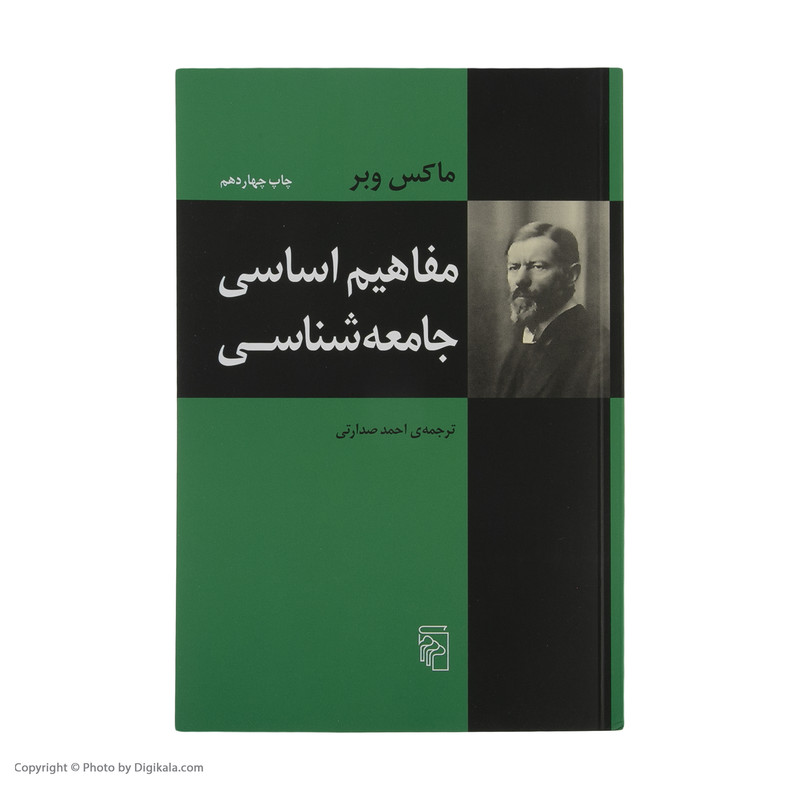 کتاب مفاهیم اساسی جامعه شناسی اثر ماکس وبر نشر مرکز کتاب مفاهیم اساسی جامعه شناسی اثر ماکس وبر نشر مرکز