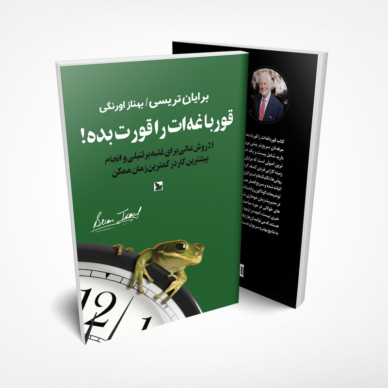 کتاب قورباغه ات را قورت بده! اثر برایان تریسی انتشارات چلچله کتاب قورباغه ات را قورت بده! اثر برایان تریسی انتشارات چلچله