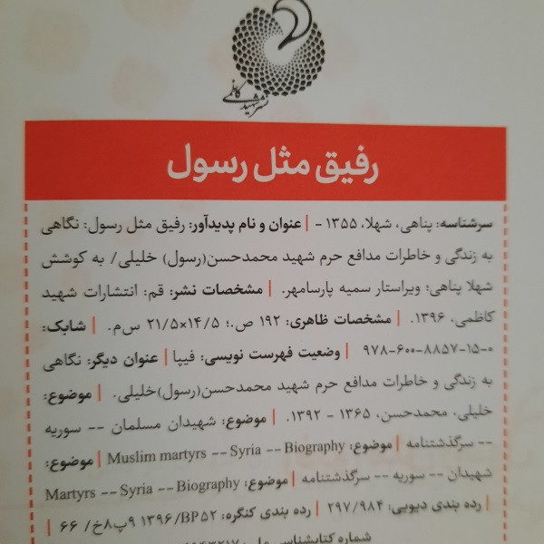 کتاب رفیق مثل رسول اثر شهلا پناهی لادانی انتشارات شهید کاظمی کتاب رفیق مثل رسول اثر شهلا پناهی لادانی انتشارات شهید کاظمی