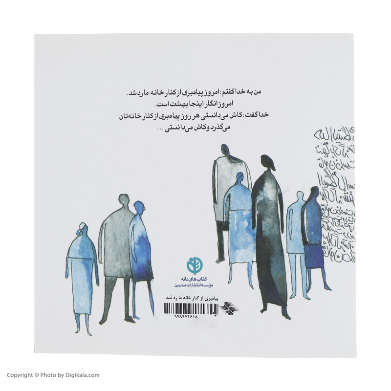 کتاب پیامبری از کنار خانه ما رد شد اثر عرفان نظر اهاری انتشارات صابرین کتاب پیامبری از کنار خانه ما رد شد اثر عرفان نظر اهاری انتشارات صابرین