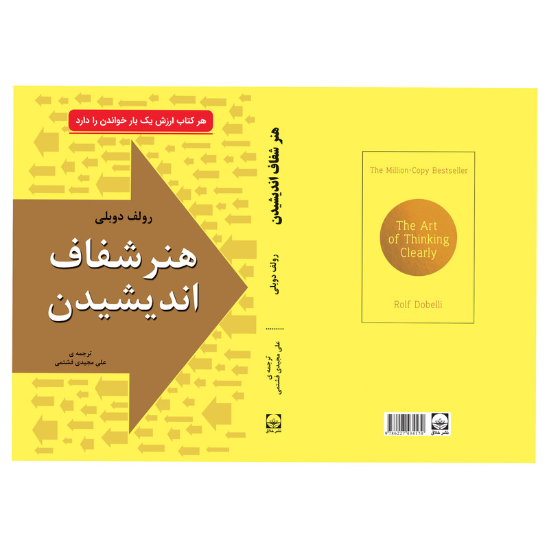 کتاب هنر شفاف اندیشیدن در زمینه تصمیمگیری شناخت و اشتباهها از جنبه های روانشناسی اثر رولف دوبلی انتشارات خلاق کتاب هنر شفاف اندیشیدن در زمینه تصمیمگیری شناخت و اشتباهها از جنبه های روانشناسی اثر رولف دوبلی انتشارات خلاق