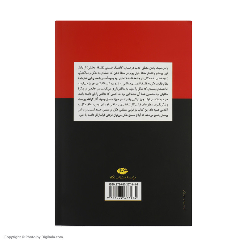 کتاب بازخوانی منطق هگل در منطق جدید اثر کسری فارسیان نشر نگاه کتاب بازخوانی منطق هگل در منطق جدید اثر کسری فارسیان نشر نگاه