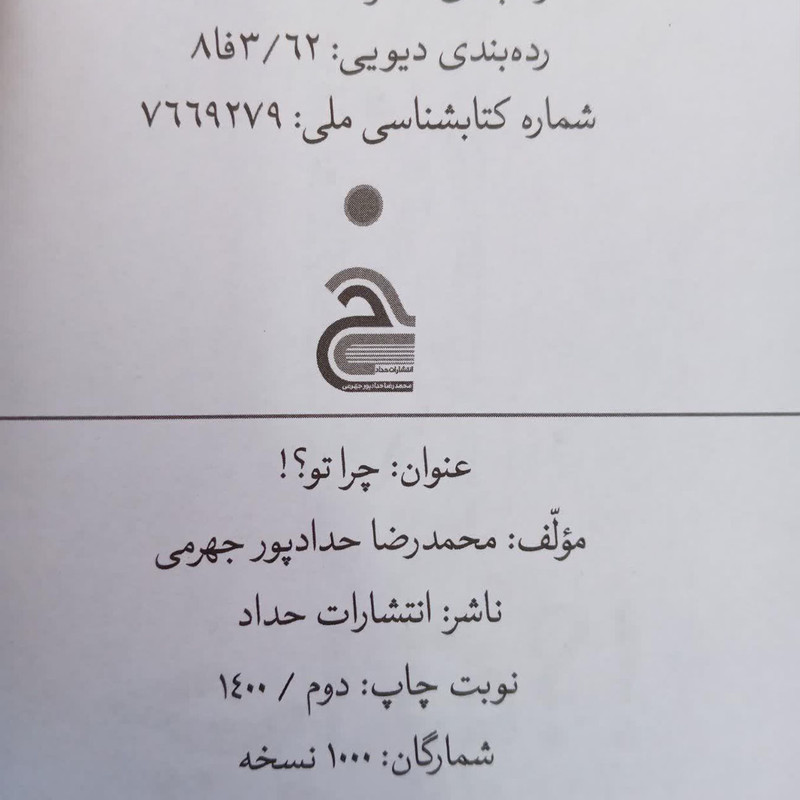 کتاب چرا تو؟ اثر محمدرضا حدادپور جهرمی انتشارات حداد کتاب چرا تو؟ اثر محمدرضا حدادپور جهرمی انتشارات حداد