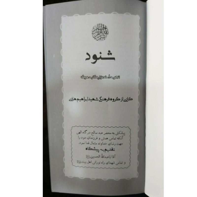 کتاب شنود اثر جمعی از نویسندگان نشر شهید ابراهیم هادی کتاب شنود اثر جمعی از نویسندگان نشر شهید ابراهیم هادی