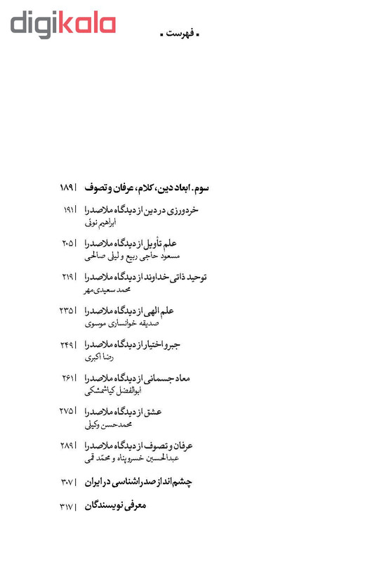 کتاب اندیشه های صدرایی در اینه نگاه معاصر اثر جمعی از نویسندگان نشر پگاه روزگار نو