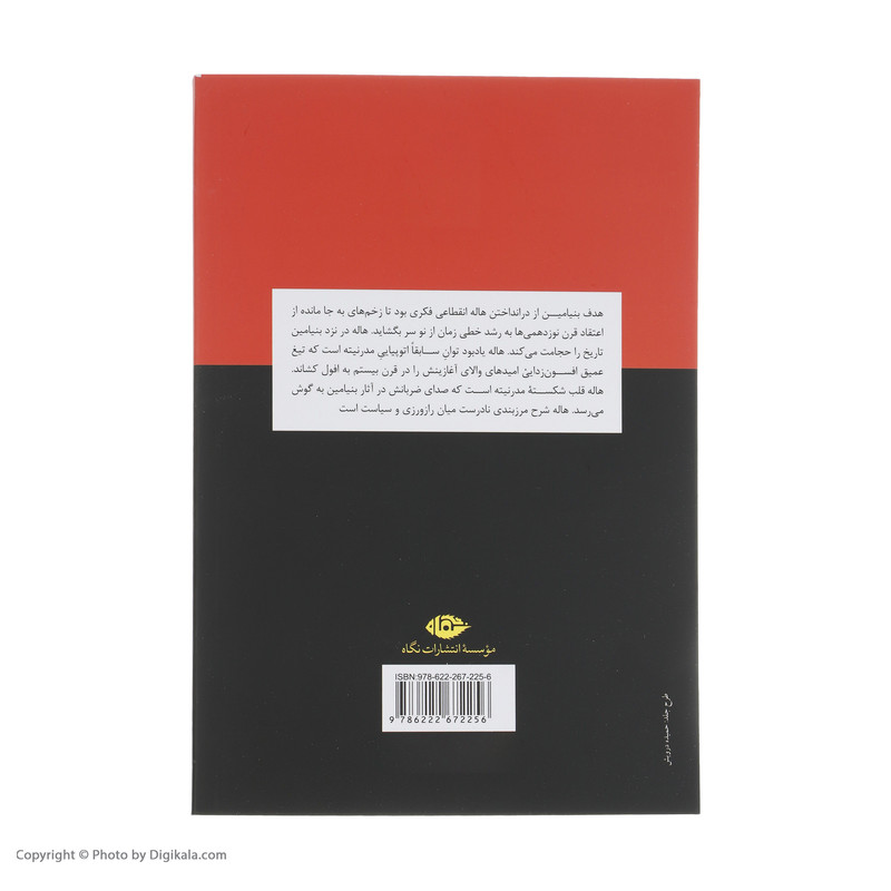 کتاب هاله: بنیامین و ادورنو اثر ایوان شرات نشر نگاه کتاب هاله: بنیامین و ادورنو اثر ایوان شرات نشر نگاه