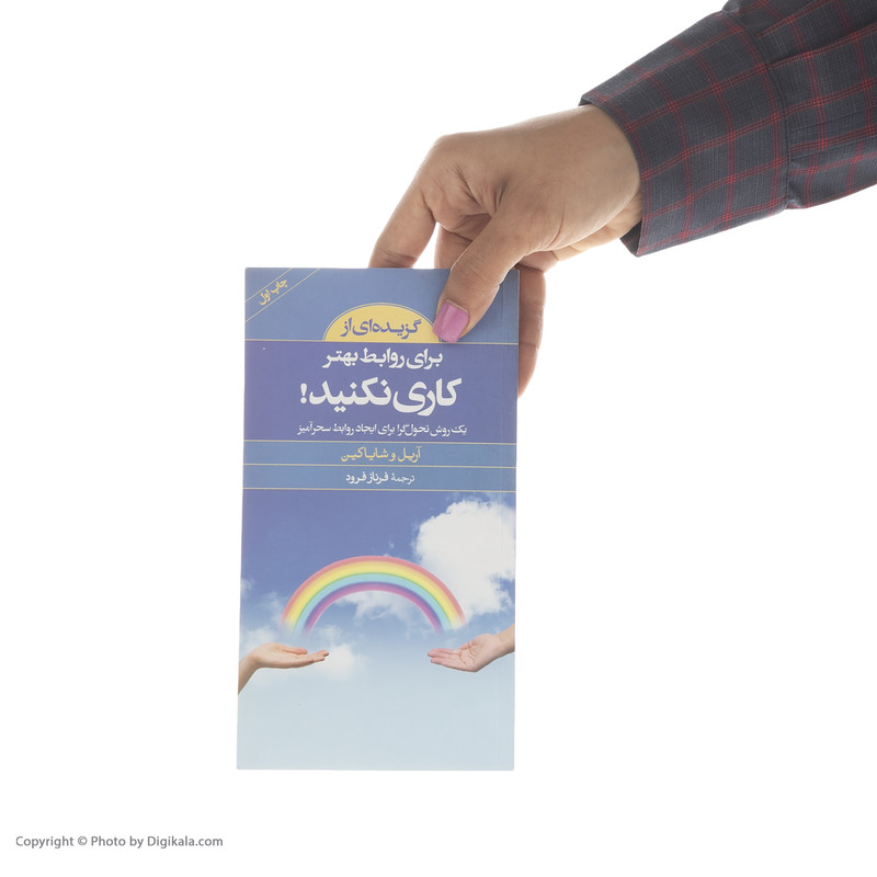 کتاب گزیده کلید برای روابط بهتر کاری نکنید اثر اریل و شایا کین انتشارات صابرین کتاب گزیده کلید برای روابط بهتر کاری نکنید اثر اریل و شایا کین انتشارات صابرین