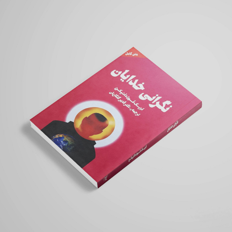 کتاب نگرانی خدایان اثر اریک فون دانیکن انتشارات چلچله کتاب نگرانی خدایان اثر اریک فون دانیکن انتشارات چلچله