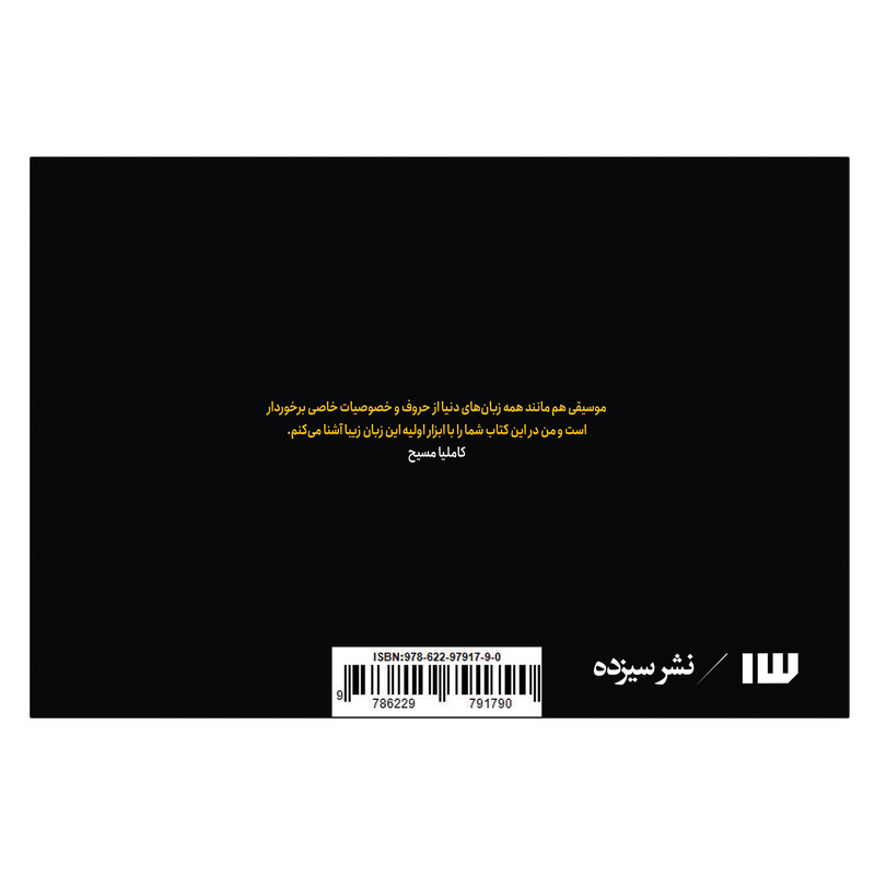 کتاب من، تو موسیقی اثر کاملیا مسیح نشر سیزده کتاب من، تو موسیقی اثر کاملیا مسیح نشر سیزده