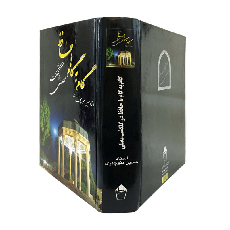 کتاب گام به گام با حافظ در کلگشت مصلی اثر حسین منوچهری انتشارات نور گیتی کتاب گام به گام با حافظ در کلگشت مصلی اثر حسین منوچهری انتشارات نور گیتی