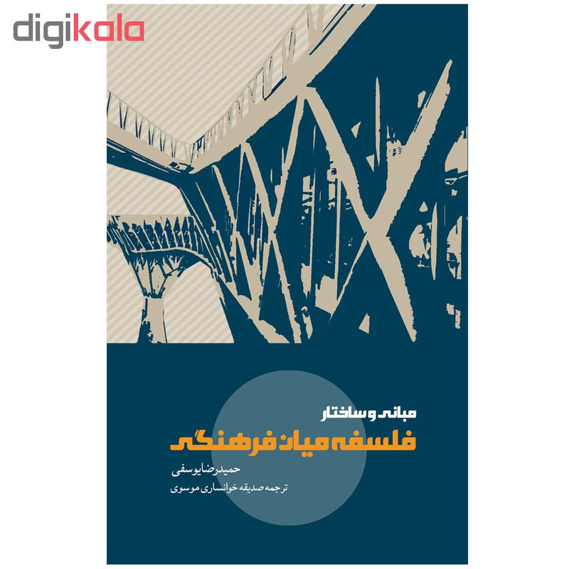 کتاب مبانی و ساختار فلسفه میان فرهنگی اثر حمیدرضا یوسفی نشر پگاه روزگار نو کتاب مبانی و ساختار فلسفه میان فرهنگی اثر حمیدرضا یوسفی نشر پگاه روزگار نو