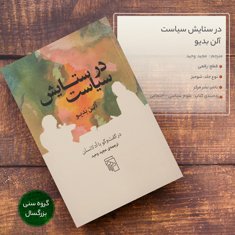 کتاب در ستایش سیاست اثر الن بدیو نشر مرکز کتاب در ستایش سیاست اثر الن بدیو نشر مرکز