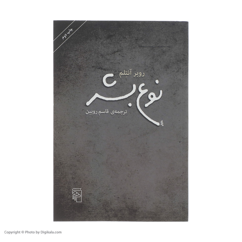 کتاب نوع بشر اثر روبر انتلم نشر مرکز