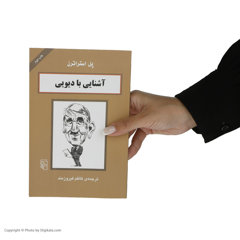 کتاب اشنایی با دیویی اثر پل استراترن نشر مرکز کتاب اشنایی با دیویی اثر پل استراترن نشر مرکز
