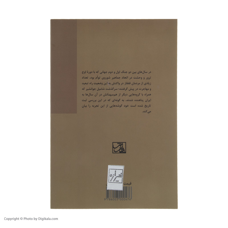 کتاب من از چنگال استالین فرار کردم اثر شامیل جوانشیر انتشارات پردیس دانش کتاب من از چنگال استالین فرار کردم اثر شامیل جوانشیر انتشارات پردیس دانش